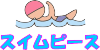 スイムピース