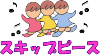 スキップピース 
